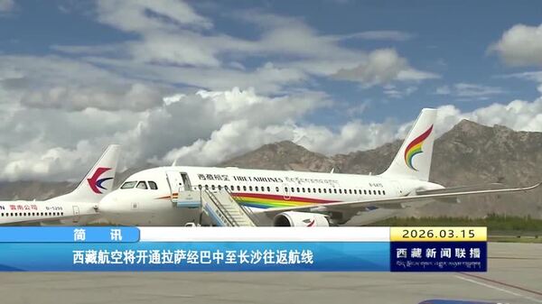 西藏航空将开通拉萨经巴中至长沙往返航线