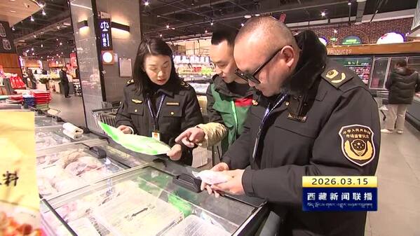 西藏自治区召开2026年“3·15”消费者权益保护工作新闻发布会