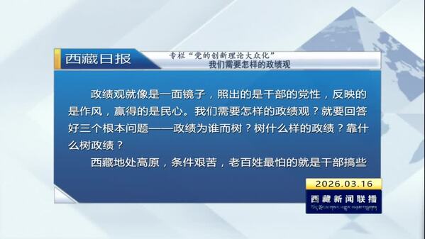 《西藏日报》专栏“党的创新理论大众化”：我们需要怎样的政绩观