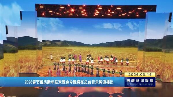 2026春节藏历新年联欢晚会今晚将在总台音乐频道播出