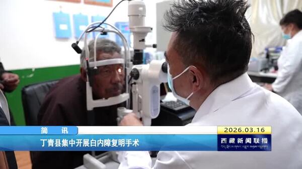 丁青县集中开展白内障复明手术