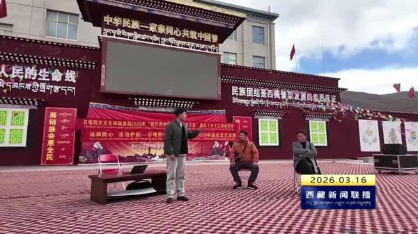 日喀则市开展“我们的中国梦 文化进万家”惠民演出活动