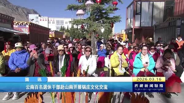 云南百名退休干部赴山南开展锅庄文化交流