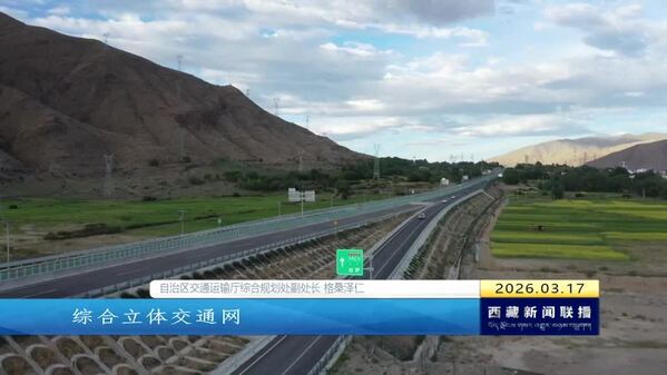 【“十五五”开好局起好步·“四件大事”在西藏】大道通衢兴高原 畅行惠民固边疆