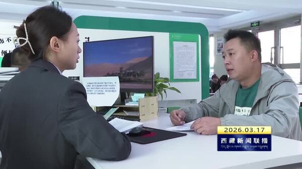 林芝市以金融“活水”助力民营企业发展