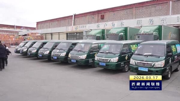 那曲市色尼区寄递物流体系建设“快递入户”启动仪式举行