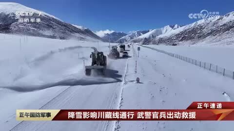 降雪影响川藏线通行 武警官兵出动救援