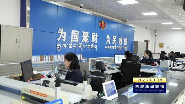 【优化营商环境我们在行动】察雅：以税护企 助企发展