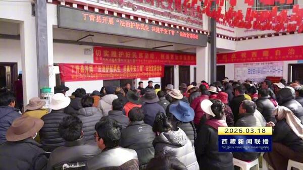 丁青县开展主题法治宣讲活动