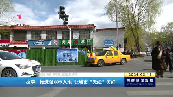 拉萨：推进强弱电入地 让城市“无线”美好