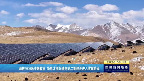 海拔5000米冲刺收官 华电才朋光储电站二期建设进入收尾阶段