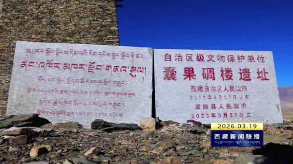 日喀则市第四次全国文物普查实地调查工作通过全域验收