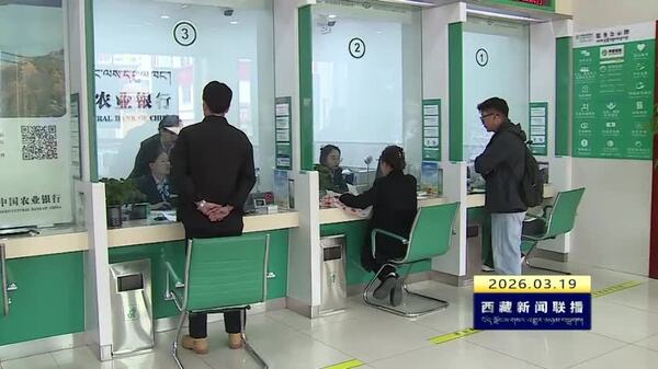 西藏自治区首个绿色普惠金融团体标准发布