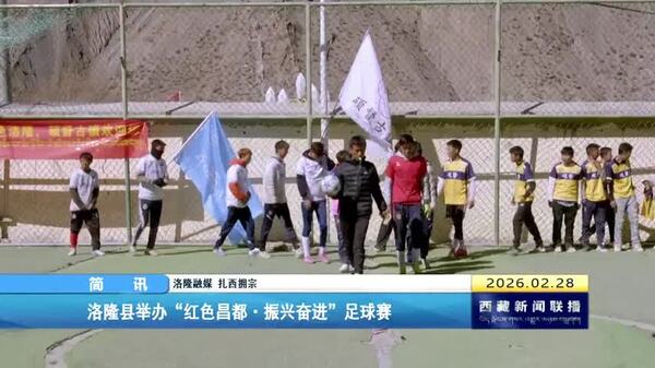 洛隆县举办“红色昌都•振兴奋进”足球赛