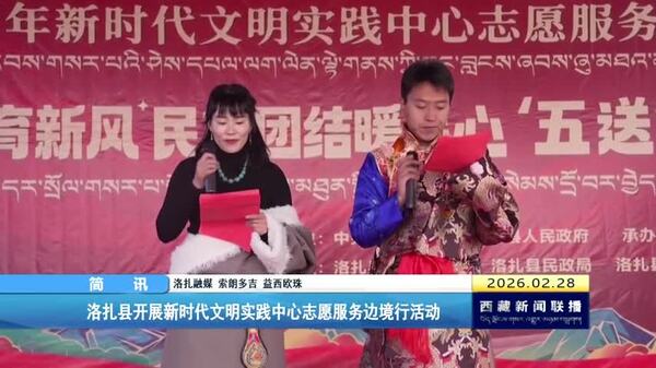 洛扎县开展新时代文明实践中心志愿服务边境行活动