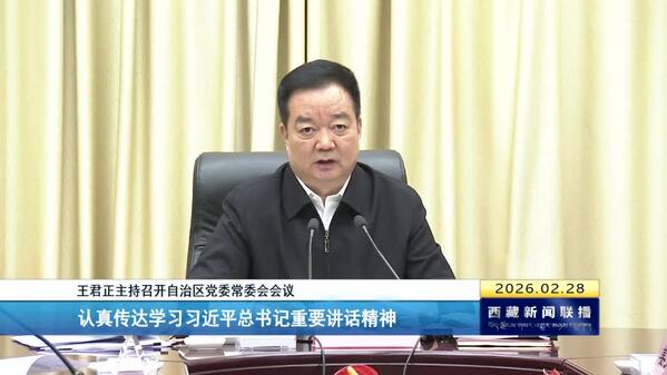 王君正主持召开西藏自治区党委常委会会议 认真传达学习习近平总书记重要讲话精神