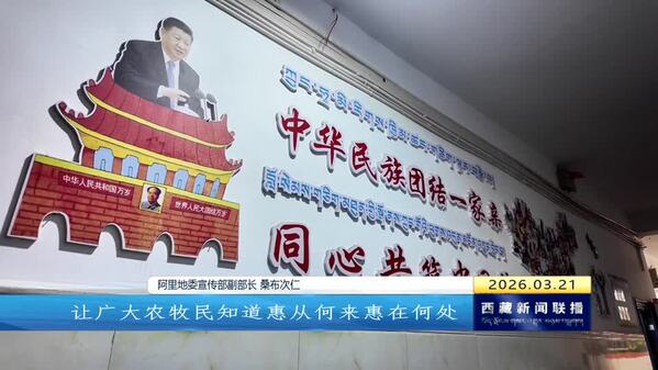 阿里地区启动“纪念西藏民主改革67周年”主题宣讲活动