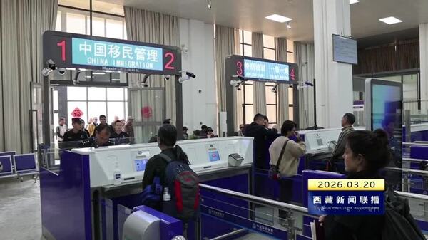 日喀则市成功入选全国跨境贸易便利化专项行动试点城市