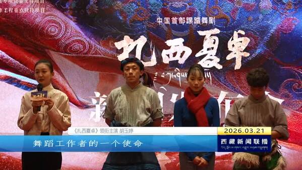 中国首部踢踏舞剧《扎西夏卓》在京举行晋京演出发布会