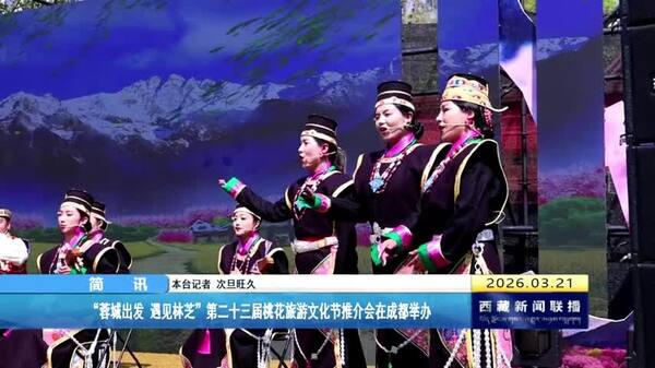 “蓉城出发 遇见林芝”第二十三届桃花旅游文化节推介会在成都举办