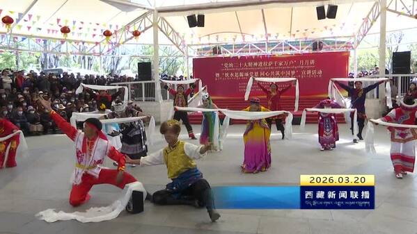 拉萨创新宣讲 让党的二十大精神走进千家万户