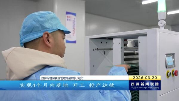 拉萨综合保税区SMT智能终端项目投产