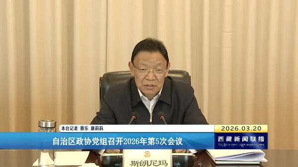 西藏自治区政协党组召开2026年第5次会议