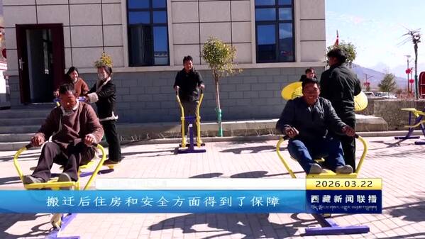 朗县昌巴村：迁福地而居安