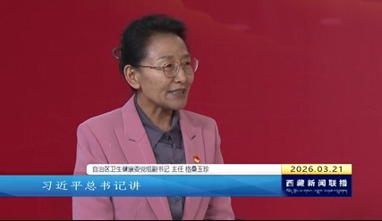 【“四件大事”在西藏·厅（局）长访谈】健康西藏绘新卷 民生福祉暖高原——专访西藏自治区卫生健康委党组副书记 主任 格桑玉珍