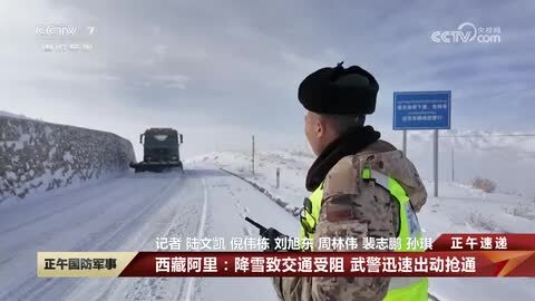 西藏阿里：降雪致交通受阻 武警迅速出动抢通