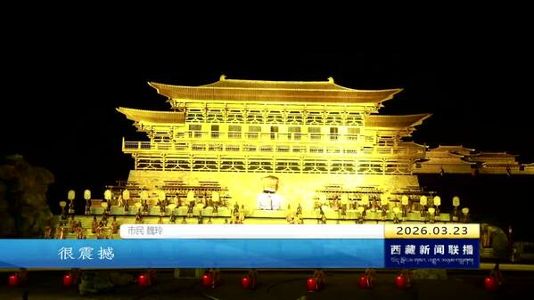 《文成公主》大型实景剧第十四季在拉萨开演