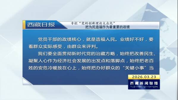 《西藏日报》专栏“党的创新理论大众化”：把为民造福作为最重要的政绩