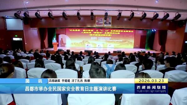 昌都市举办全民国家安全教育日主题演讲比赛