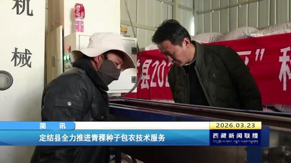 定结县全力推进青稞种子包衣技术服务