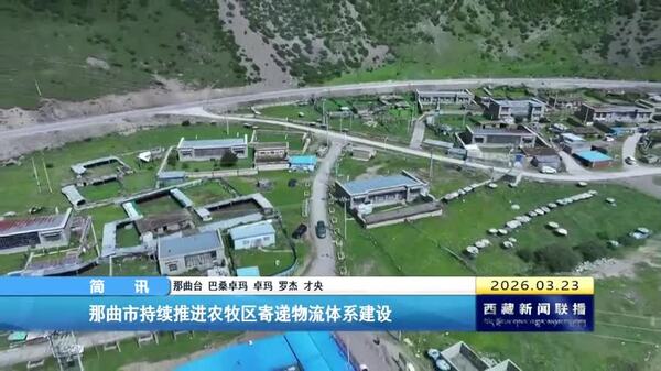 那曲市持续推进农牧区寄递物流体系建设