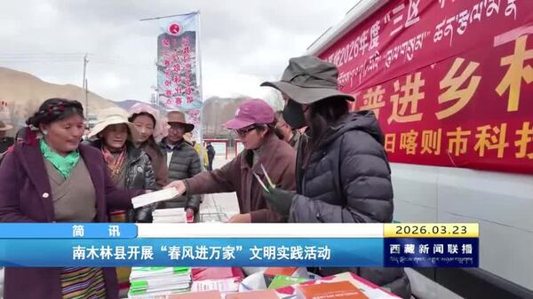 南木林县开展“春风进万家”文明实践活动