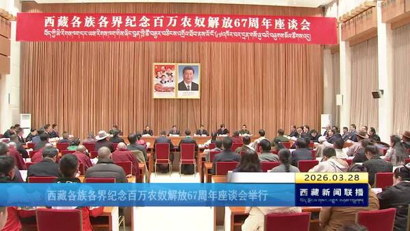 西藏各族各界纪念百万农奴解放67周年座谈会举行