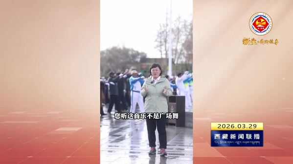 一套“藏式养生操” 温暖十万高原人