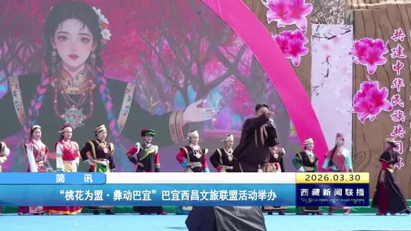 “桃花为盟•彝动巴宜”巴宜西昌文旅联盟活动举办