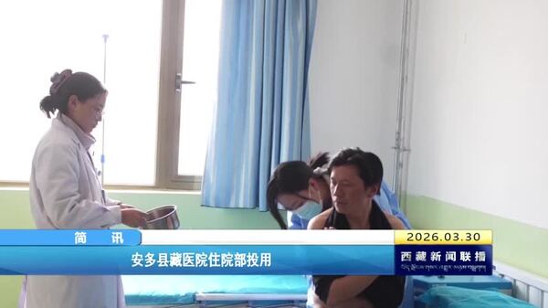 安多县藏医院住院部投用