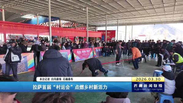 拉萨首届“村运会”点燃乡村新活力
