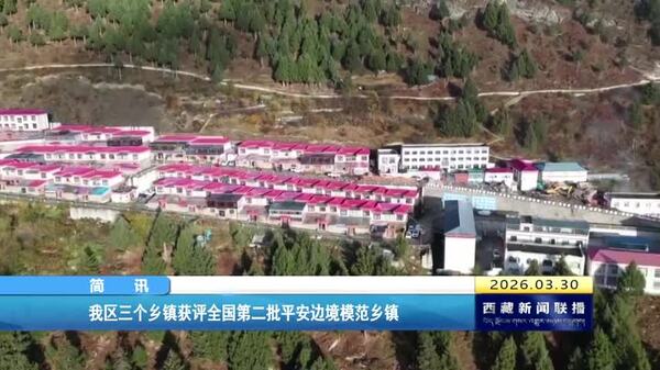 西藏自治区三个乡镇获评全国第二批平安边境模范乡镇
