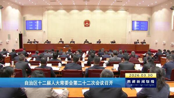西藏自治区十二届人大常委会第二十二次会议召开