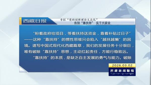 《西藏日报》专栏“党的创新理论大众化”：告别“靠扶持” 实干兴家业