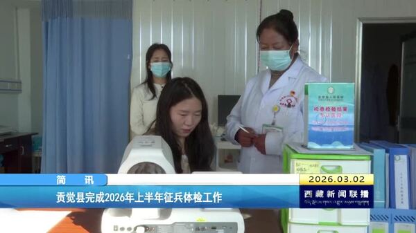 贡觉县完成2026年上半年征兵体检工作