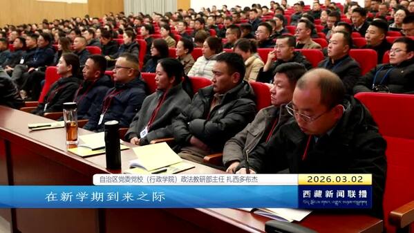 西藏自治区党委党校（行政学院）2026年春季学期开学