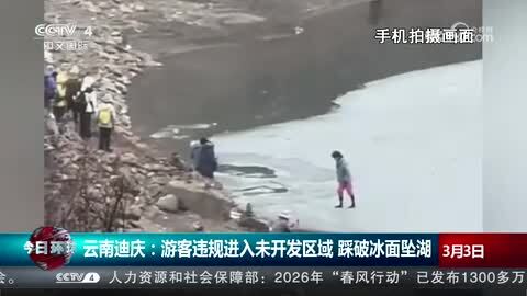 云南迪庆：游客违规进入未开发区域 踩破冰面坠湖
