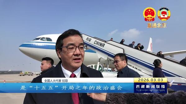 【全国两会融媒报道·直通北京】西藏自治区全国人大代表和政协委员乘机抵京向大会报到