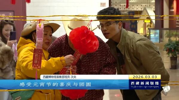 双倍喜庆闹元宵 雪域同心庆团圆