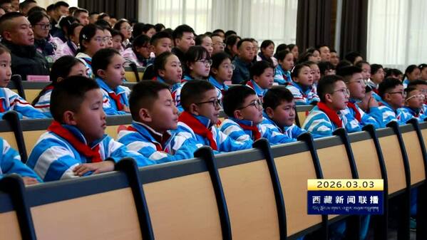 西藏自治区2026年春季学期“开学第一课”在拉萨开讲